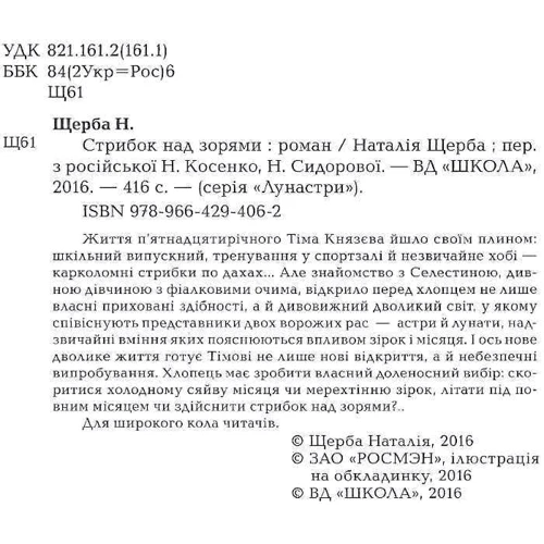 Лунастрі. Стрибок над зорями: Виробник школа