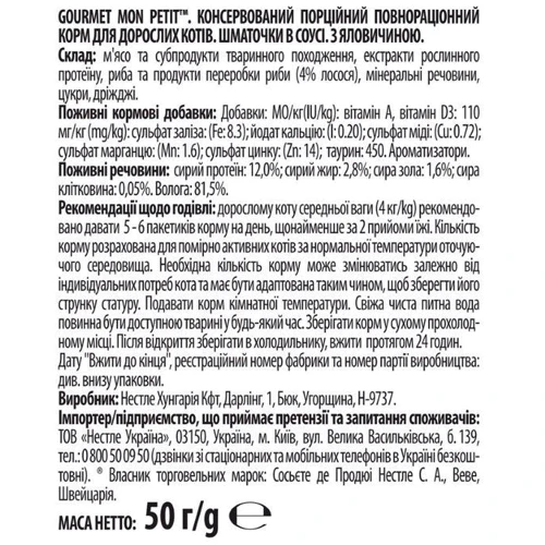 Влажный корм GOURMET Mon Petit для взрослых котов кусочки с говядиной в соусе 50 г (7613035312678): Тип Влажный корм