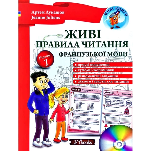 Артем Лукашов, Jeanne Juliens: Живі правила читання французької мови. Рівень 1