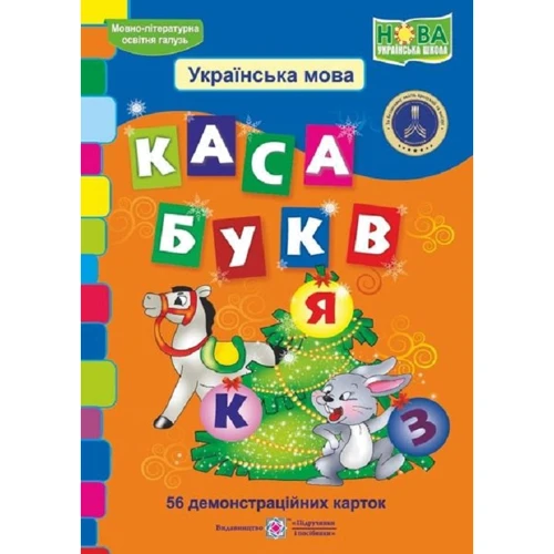 Каса букв. Українська мова. 56 демонстраційніх карток