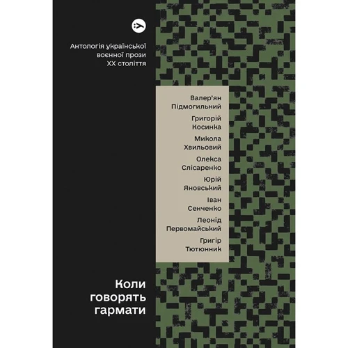 Коли говорять пушки… Антологія української воєнної прози ХХ століття