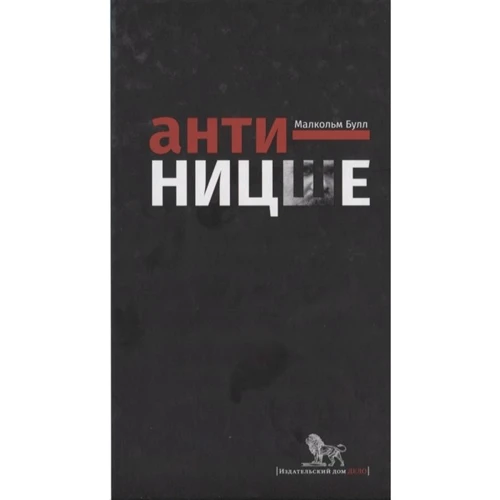 Малкольм Булл: Анти-Ніцше