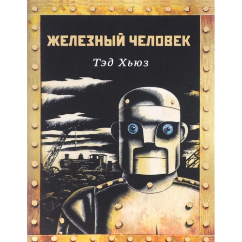 Тед Хьюз: Железный человек