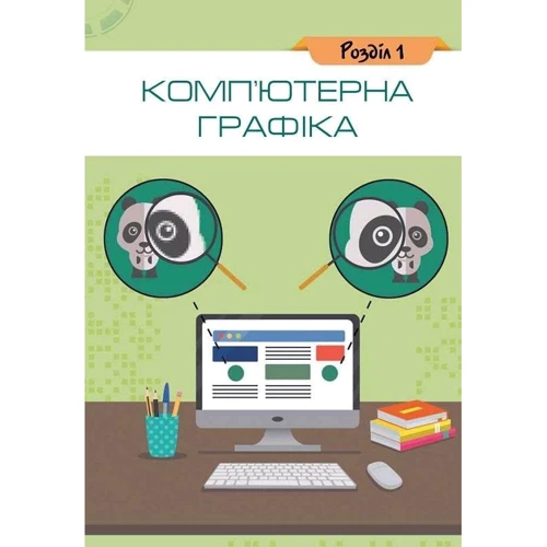 Морзе, Барна, Вембер: Інформатика. 6 клас. Підручник фото 6