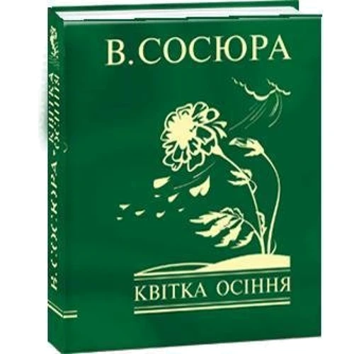 Володимир Сосюра: Квітка осіння: Автор Владимир Сосюра