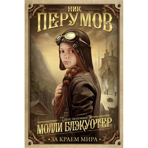Ник Перумов: Молли Блэкуотер. За краем мира