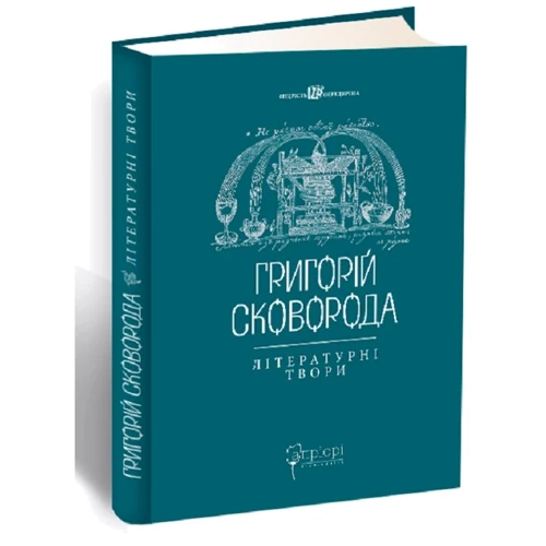 Григорій Сковорода: Літературні твори