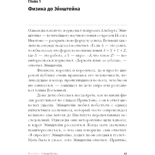 Матио Каку: Космос Эйнштейна: Как открытия Альберта Эйнштейна изменили наши представления о пространстве и времени фото 7