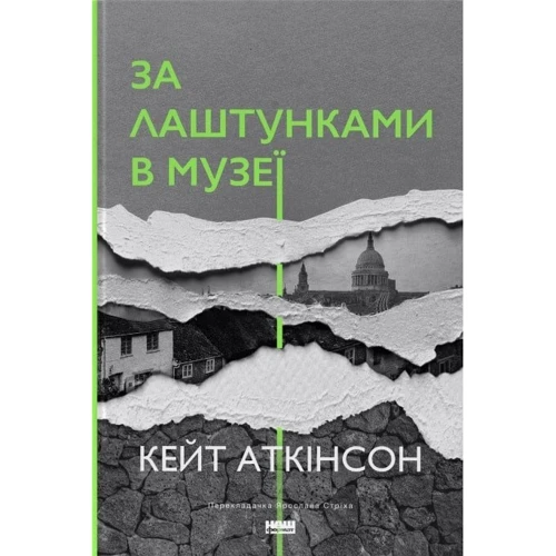 Кейт Аткінсон: За лаштунками в музеї