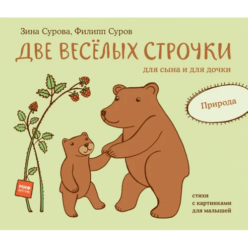 Зина Сурова: Две веселых строчки для сына и для дочки. Природа