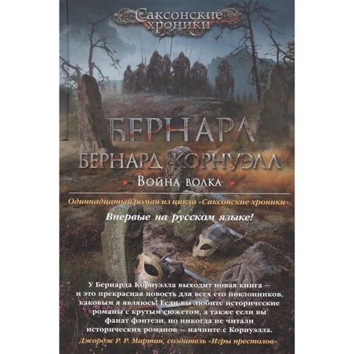 Бернард Корнуелл: Війна вовка: Обкладинка Тверда