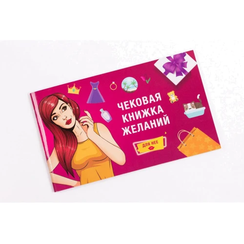 Чекова Книжка Бажань: Для Неї: Виробник Fun Games Shop