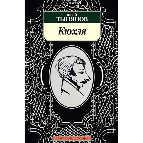 Юрій Тинянов. Кюхля