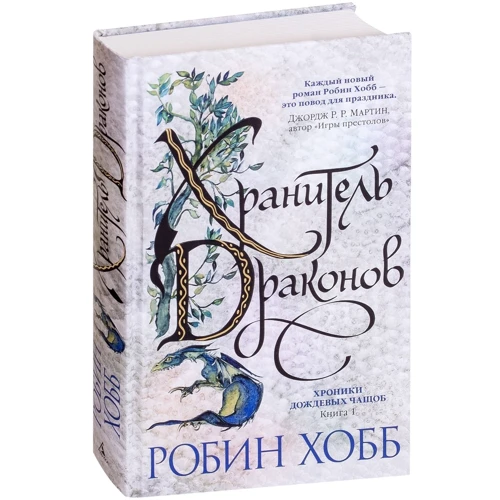Робін Хобі: Хроніки Дощових хащ. Книга 1. Зберігач драконів: Виробник Абетка