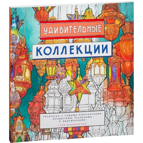 дивовижні колекції