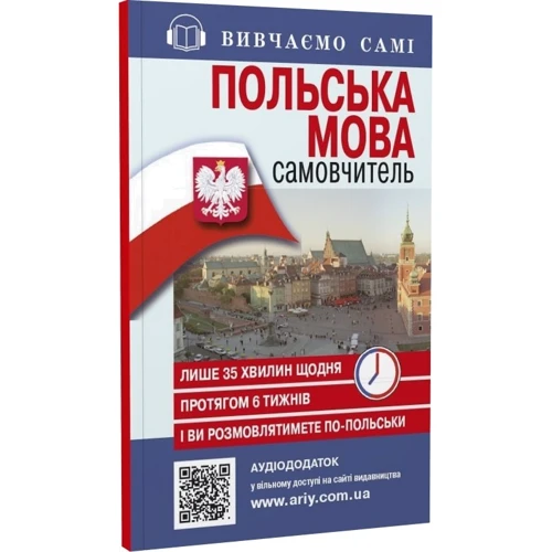 Самовчитель. Польська мова + Аудіододаток на сайті: Производитель Арій