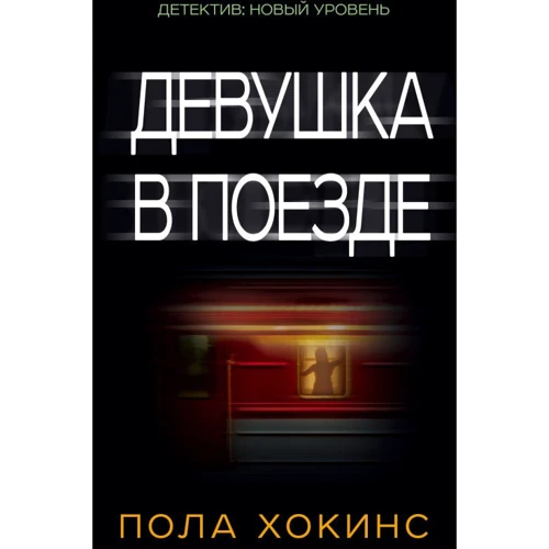 Девушка в поезде
