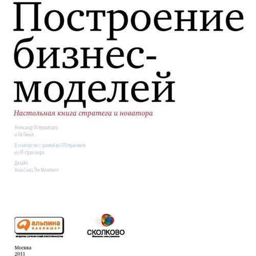 Александр Остервальдер, Ив Пинье: Построение бизнес-моделей. Настольная книга стратега и новатора: Производитель Альпина Паблишер