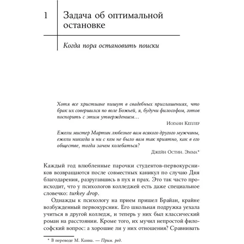 Брайан Крістіан, Том Гріффітс: Алгоритми для життя: Прості способи приймати правильні рішення фото 8