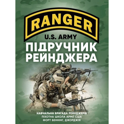 Підручник рейнджера