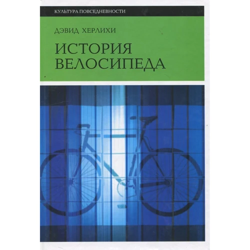 Дэвид Херлихи: История велосипеда