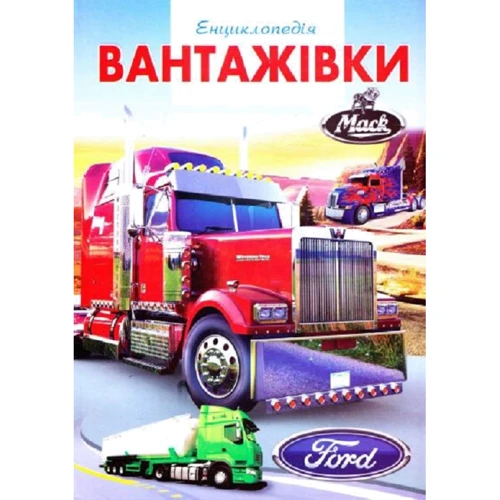 Вантажівки. Ілюстрована енциклопедія для дітей