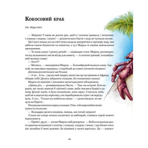 Олена Шкаврон, Наталія Шейн: Експедиція за дивовижними тваринами: Производитель Час Майстрiв