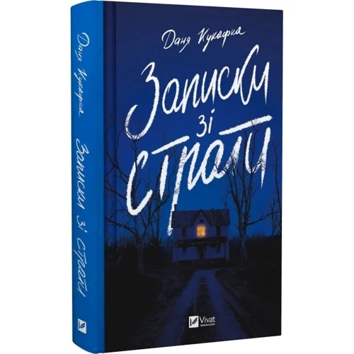 Даня Кукафка: Записки зі страти: ISBN 978-617-17-0592-0