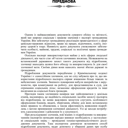 Л. Л. Патик: Техніко-криміналістичне дослідження підробленого паспорта громадянина України: Обложка Мягкая