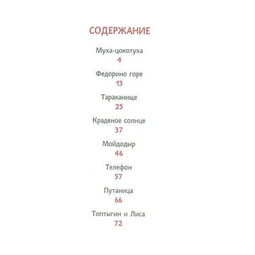 Корней Чуковский: Муха-цокотуха: Обложка Твердая