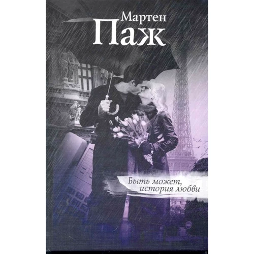 Мартен Паж: Быть может, история любви