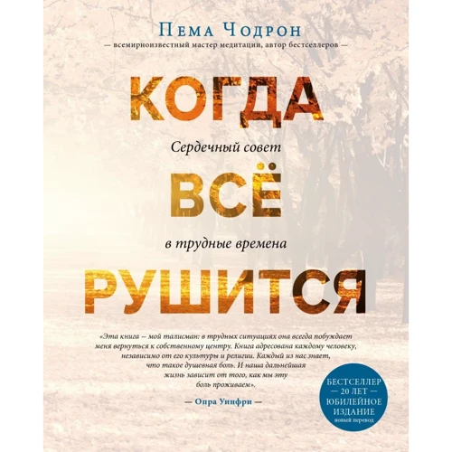 Пема Чодрон: Коли все валиться. Серцевий рада у важкі часи