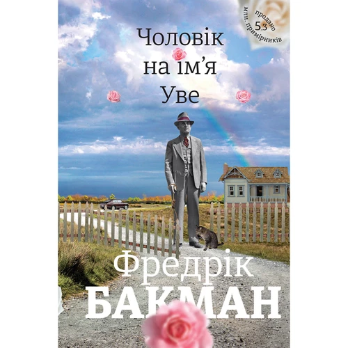Фредрік Бакман: Чоловік на ім'я Уве + Моя бабуся просити їй вибачити + Брітт-Марі була тут: Жанр Современная проза