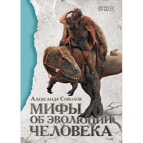 Александр Соколов: Мифы об эволюции человека