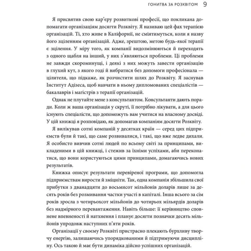 Іцхак Калдерон Адізес: Гонитва за Розквітом. Максимізуйте успіх компанії за методологією Адізеса: Автор Ицхак Адизес
