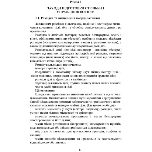Яковенко, Вахнін, Підлісний: Блокнот зі стрільби та управління вогнем (батарея, дивізіон): ISBN 978-966-570-828-5