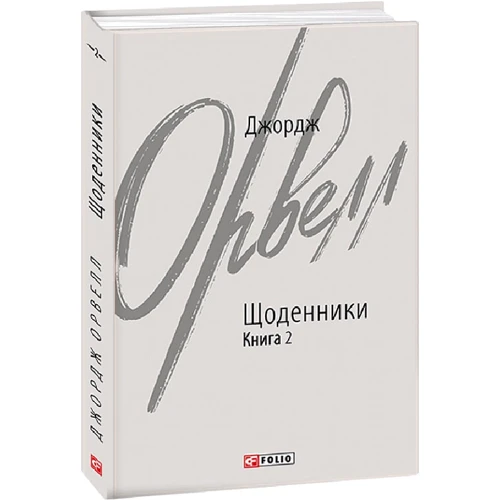 Джордж Орвелл: Щоденники. Книга 2