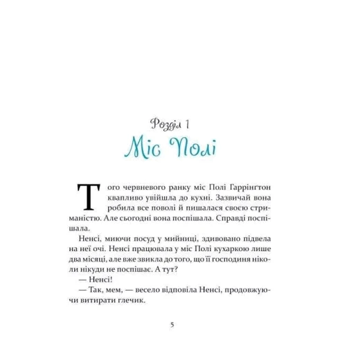 Елеонор Портер: Поліанна: Автор Элеонор Портер