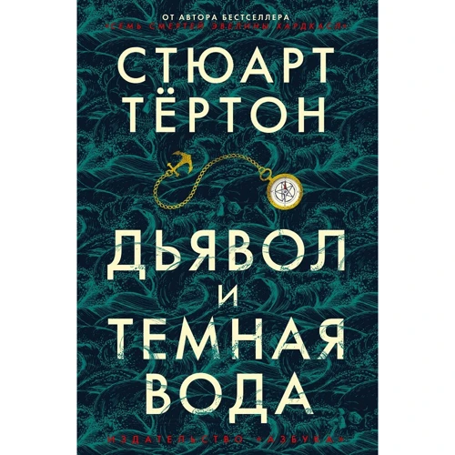 Стюарт Тёртон: Дьявол и темная вода