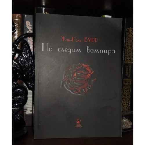 Жан-Поль Бурр: Слідами вампіра: Виробник Terra Foliata