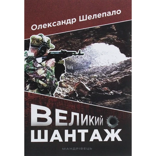 Олександр Шелепало: Великий шантаж