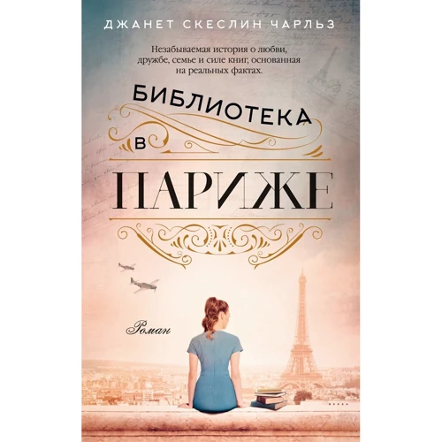 Джанет Скеслин Чарльз: Библиотека в Париже