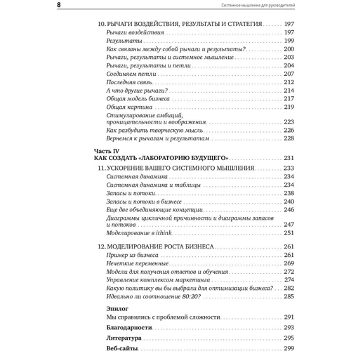 Денніс Шервуд: Cистемное мислення для керівників. Практика вирішення бізнес-проблем: Кількість сторінок 300