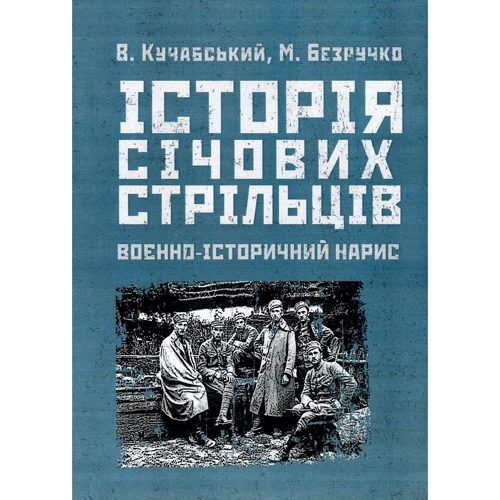 М. Безручко, В. Кучабський: Історія січових стрільців. Воєнно-історичний нарис