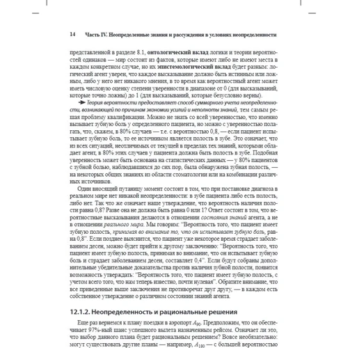Стюарт Рассел, Пітер Норвіг: Штучний інтелект. Сучасний підхід. Том 2. Знання і міркування в умовах невизначеності (4-е видання: Обкладинка Мягкая