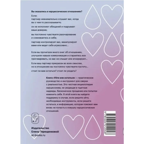 Рамані Дурвасула: Піти чи залишитися. Як вижити у стосунках з нарцисом: Виробник Издательство Елены Терещенковой