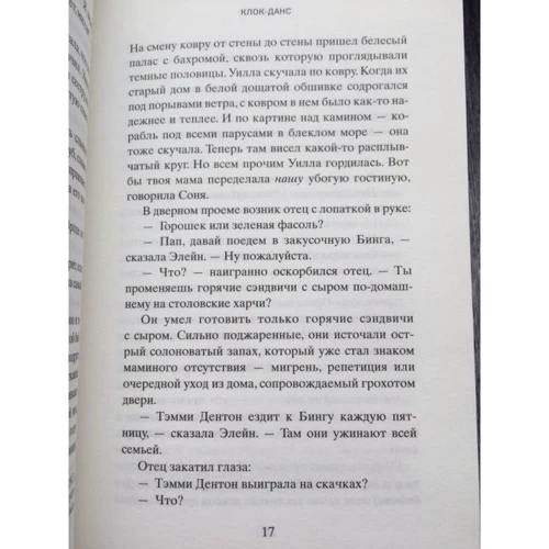 Энн Тайлер: Клок-Данс: Автор Энн Тайлер