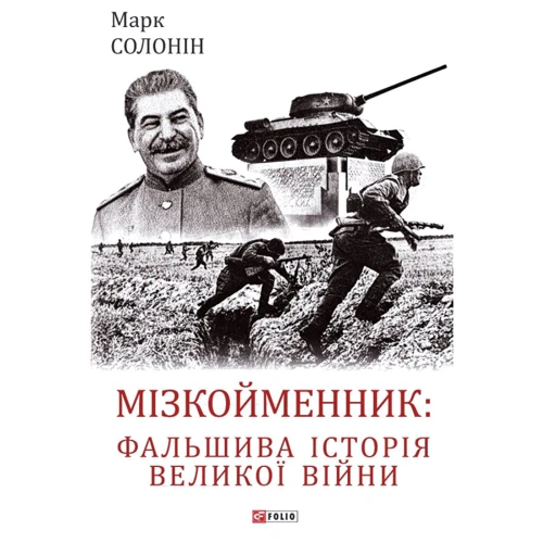 Марк Солонін: Мізкойменник: фальшива історія Великої війни