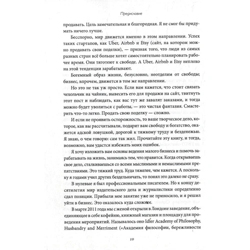 Том Ходжкинсон: Бізнес для богеми. Як заробляти, займаючись улюбленою справою: Кількість сторінок 234