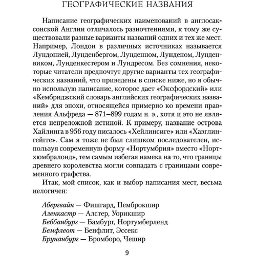 Бернард Корнуэлл: Воины бури: Автор Бернард Корнуэлл